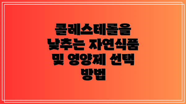 콜레스테롤을 낮추는 자연식품 및 영양제 선택 방법
