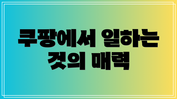 쿠팡에서 일하는 것의 매력