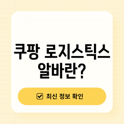 쿠팡 로지스틱스 알바란?