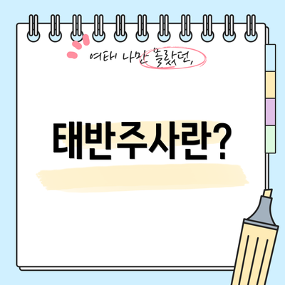 태반주사란?