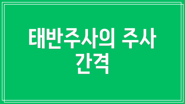태반주사의 주사 간격