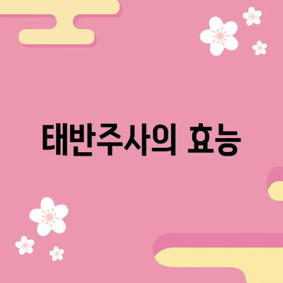 태반주사의 효능