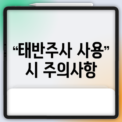 태반주사 사용 시 주의사항