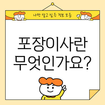 포장이사란 무엇인가요?