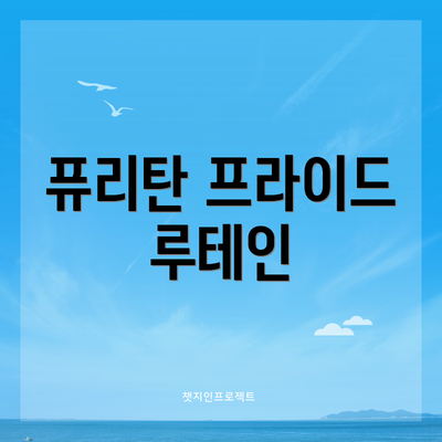 퓨리탄 프라이드 루테인