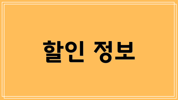 할인 정보