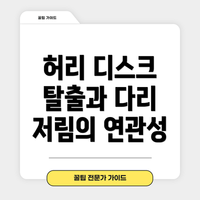 허리 디스크 탈출과 다리 저림의 연관성