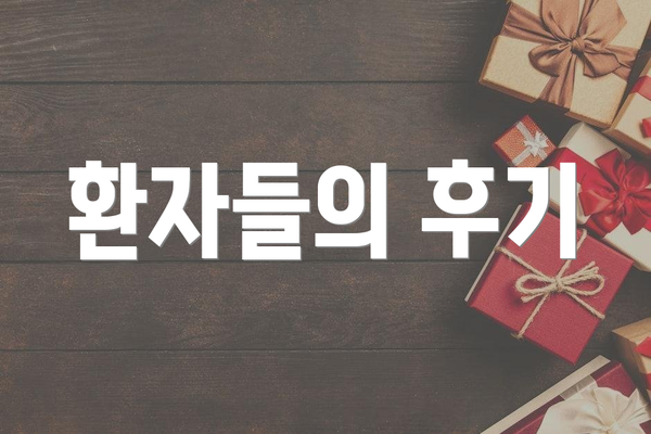 환자들의 후기
