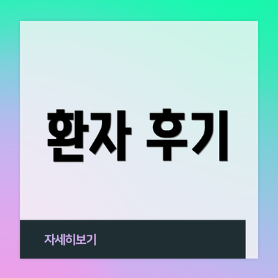 환자 후기