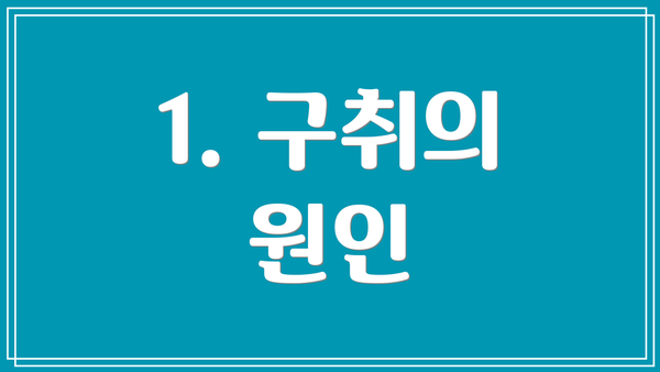 1. 구취의 원인