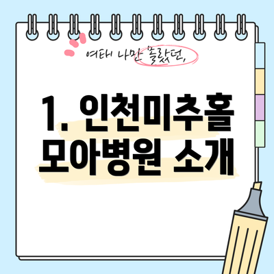 1. 인천미추홀모아병원 소개