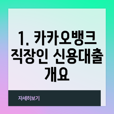 1. 카카오뱅크 직장인 신용대출 개요
