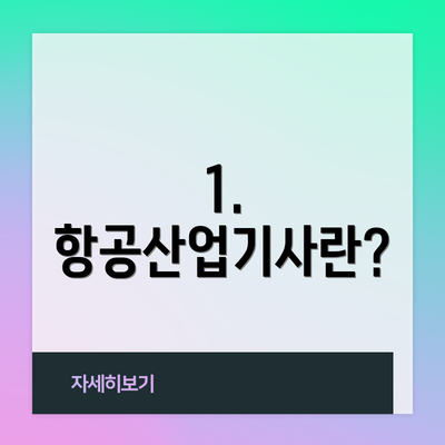1. 항공산업기사란?