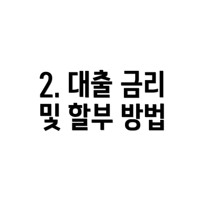 2. 대출 금리 및 할부 방법