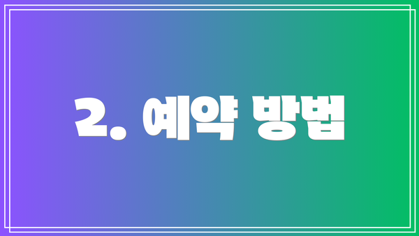 2. 예약 방법