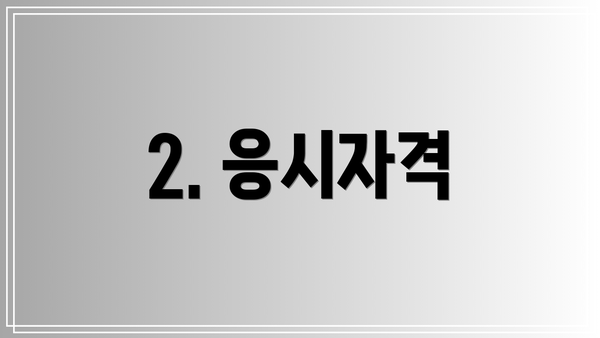 2. 응시자격