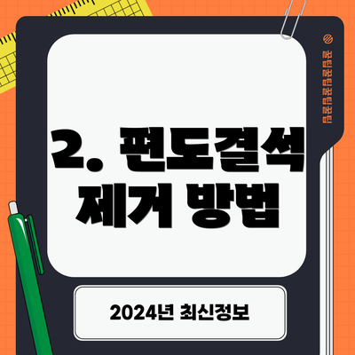2. 편도결석 제거 방법