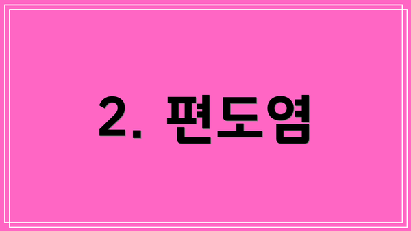 2. 편도염