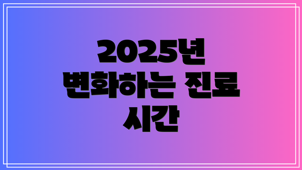 2025년 변화하는 진료 시간