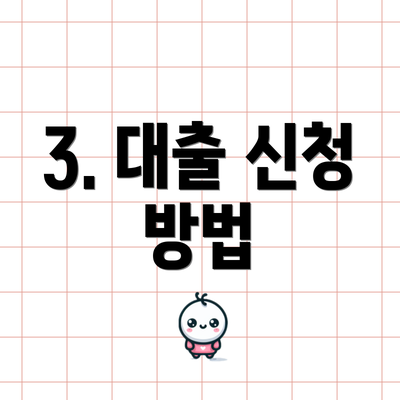 3. 대출 신청 방법