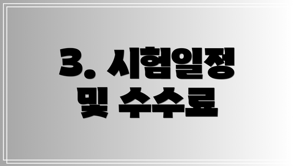 3. 시험일정 및 수수료
