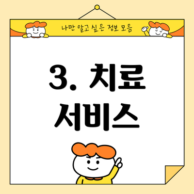 3. 치료 서비스
