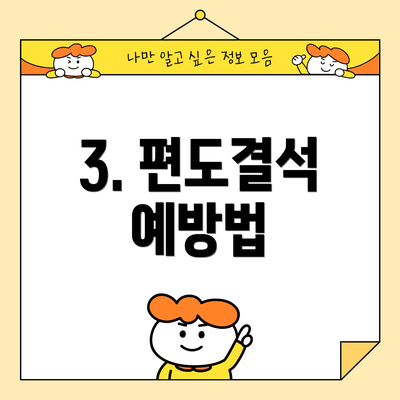 3. 편도결석 예방법