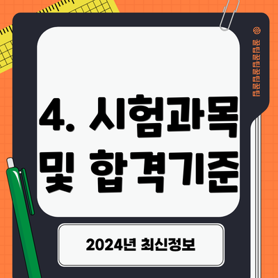 4. 시험과목 및 합격기준