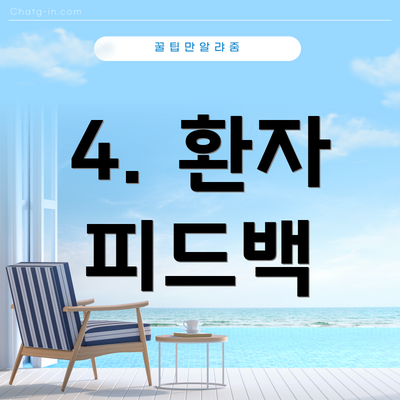 4. 환자 피드백