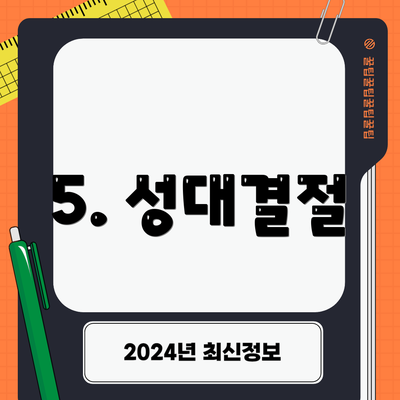 5. 성대결절