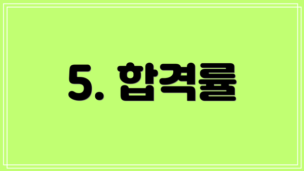 5. 합격률