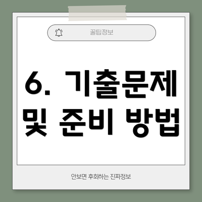 6. 기출문제 및 준비 방법