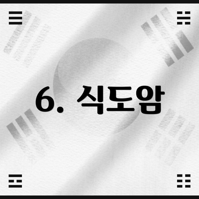 6. 식도암