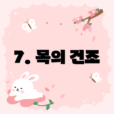 7. 목의 건조
