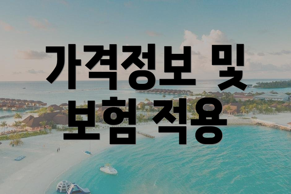 가격정보 및 보험 적용