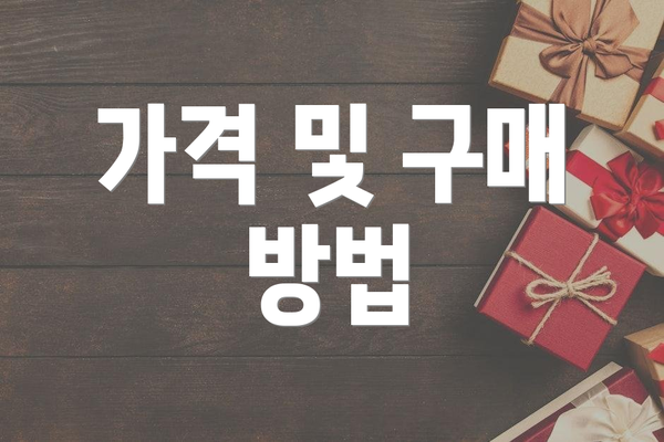 가격 및 구매 방법