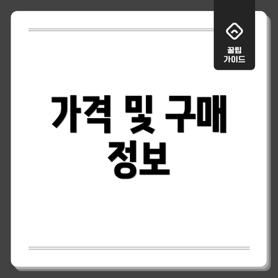 가격 및 구매 정보