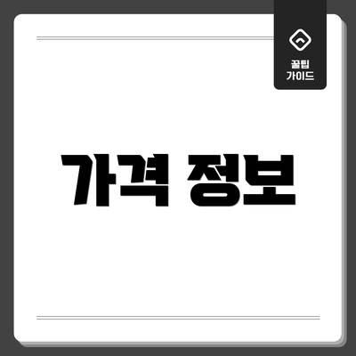 가격 정보