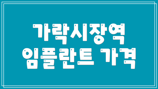 가락시장역 임플란트 가격
