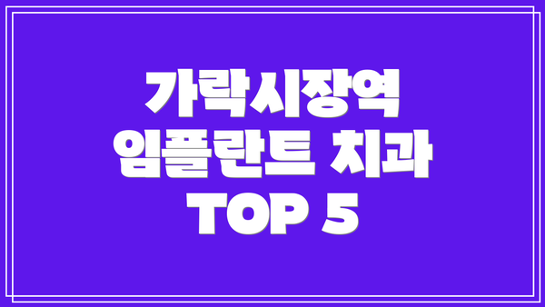 가락시장역 임플란트 치과 TOP 5