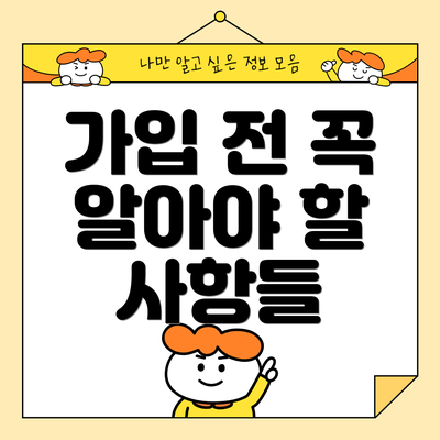 가입 전 꼭 알아야 할 사항들