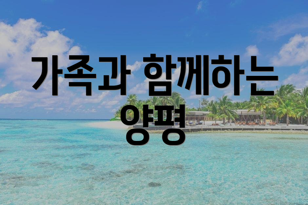 가족과 함께하는 양평