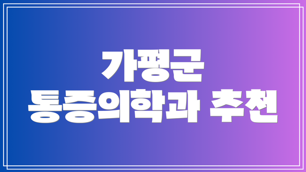 가평군 통증의학과 추천