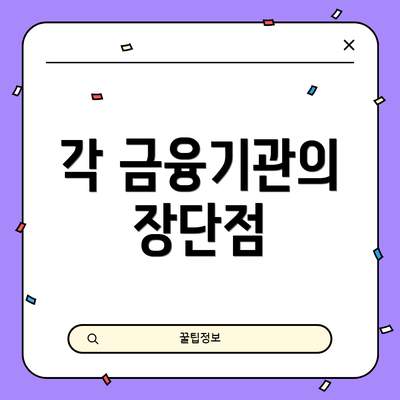 각 금융기관의 장단점