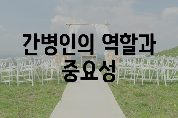 간병인의 역할과 중요성