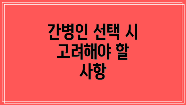 간병인 선택 시 고려해야 할 사항