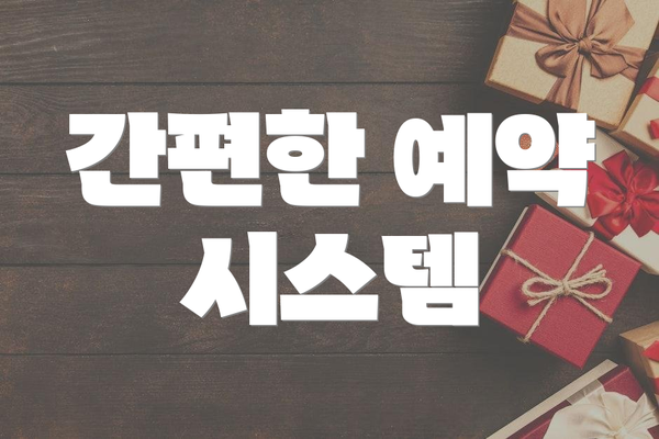 간편한 예약 시스템