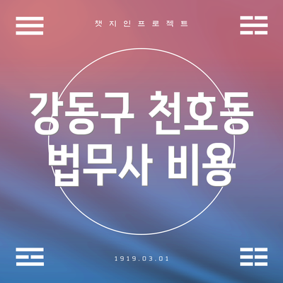 강동구 천호동 법무사 비용