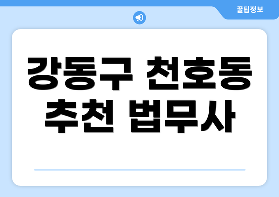 강동구 천호동 추천 법무사