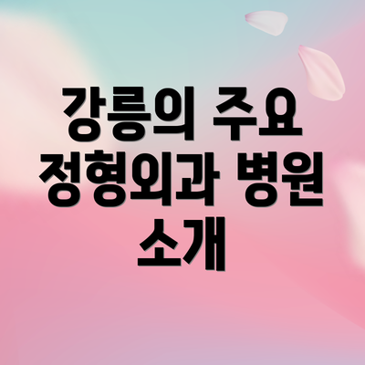 강릉의 주요 정형외과 병원 소개